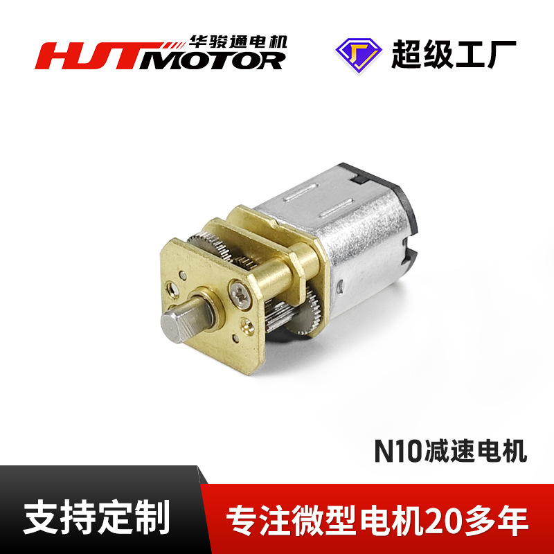N10电机大扭力智能门锁机器人微型电机马达 3D打印笔减速电机