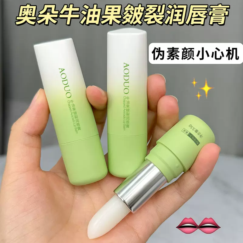 奥朵牛油果皴裂润唇膏保湿滋润防干裂去死皮青少年唇膏学生润唇膏