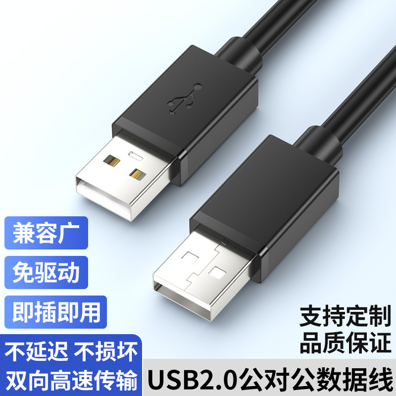 双头usb数据线公对公2.0移动硬盘数据电脑连接线散热器usb公对公