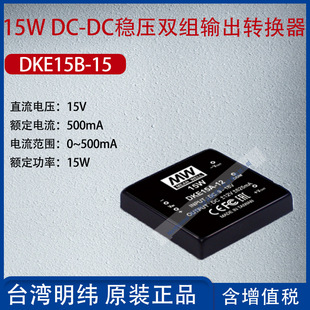 DKE15B-15 Taiwan Mingwei 15wdc-DC voltage-stabilized two-group output converter 500mA power 15W