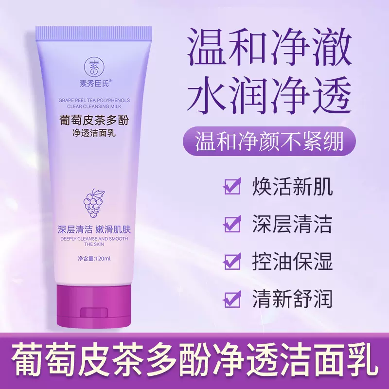 素秀臣氏葡萄皮茶多酚净透洁面乳深层清洁控油保湿洁面乳批发厂家