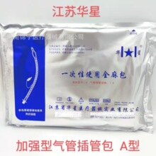 一次性使用全麻包加强型气管插管包规格A型 江苏华星全麻包