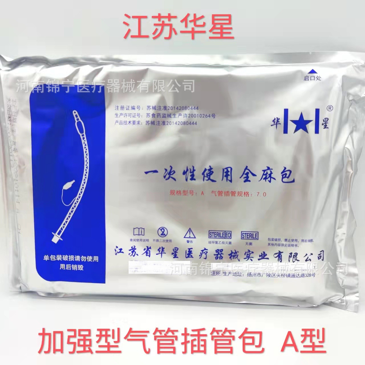 一次性使用全麻包加强型气管插管包规格A型 江苏华星全麻包