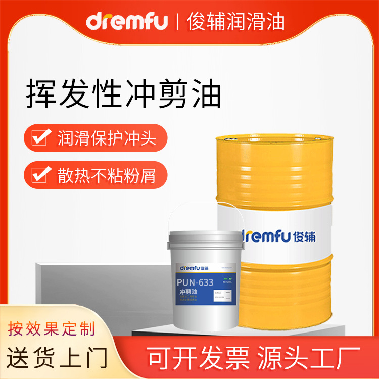 批发挥发性冲剪油 快干润滑防锈专攻铜铝马口铁精密冲剪润滑油