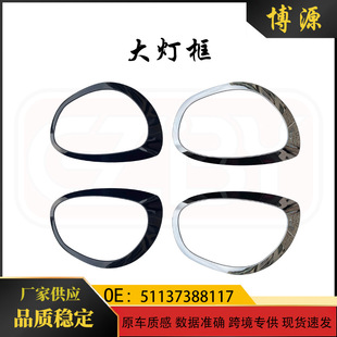 Suitable For Bmw mini F60 Headlight Frame 51137388117 51138739351