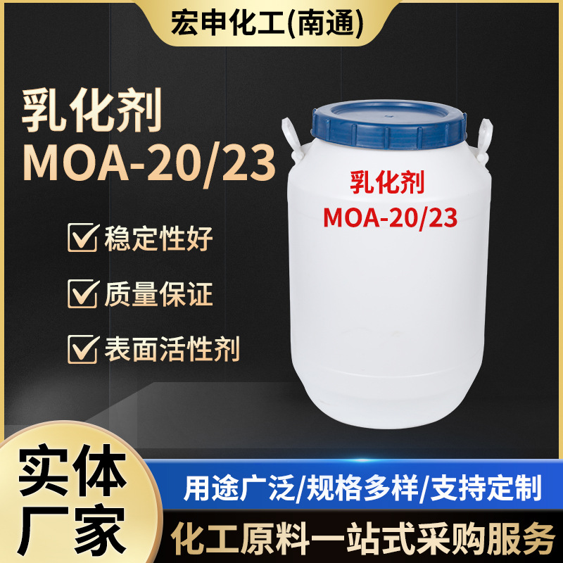 乳化剂 MOA-20/23月桂醇聚氧乙烯醚乳化剂工业级合成纤维油剂