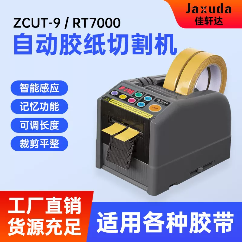 现货ZCUT-9胶纸机全自动胶带切割机透明胶纸切割机胶布切割机原厂
