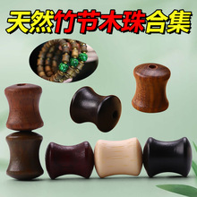 陆天然竹节散珠文玩金丝竹檀木黑老梨木珠子手串手链diy配饰配件