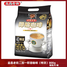 馬來西亞進口益昌老街特濃二加一速溶即溶咖啡800g白咖啡粉