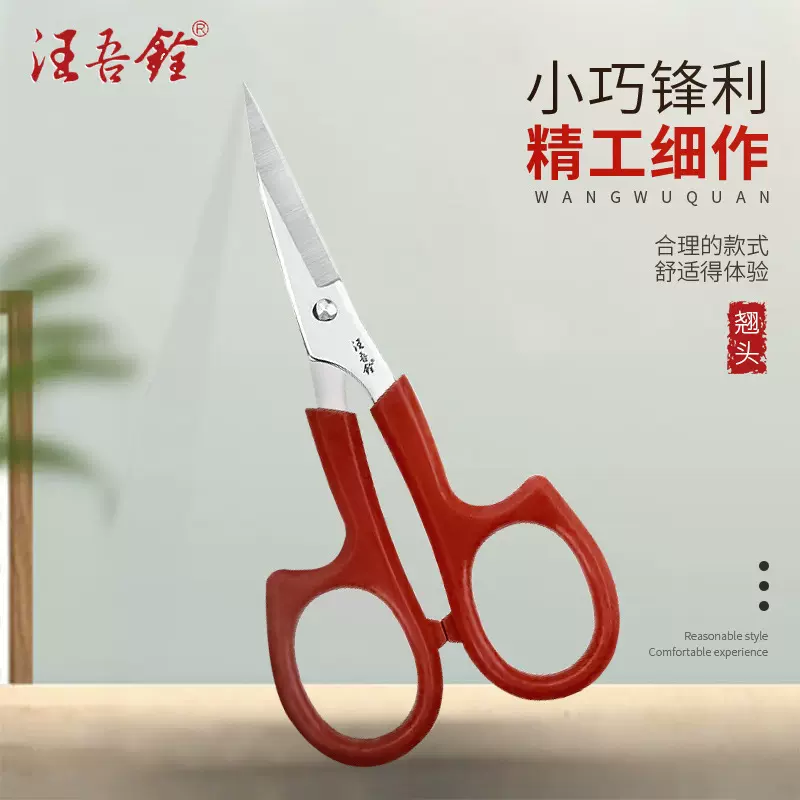 汪吾铨不锈钢翘头裁缝剪家用绣花剪小剪刀线头5.5寸弯头尖头剪刀