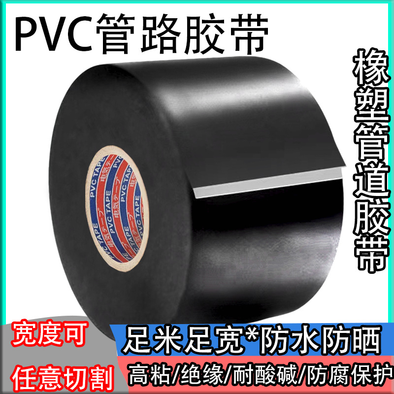 批发PVC管道高粘胶带防水保温耐晒橡塑胶带PVC防腐带胶扎带黑色宽