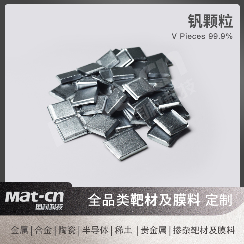 钒靶材 高纯金属V 气相沉积镀膜 薄膜晶体管 催化剂载体磁传感器