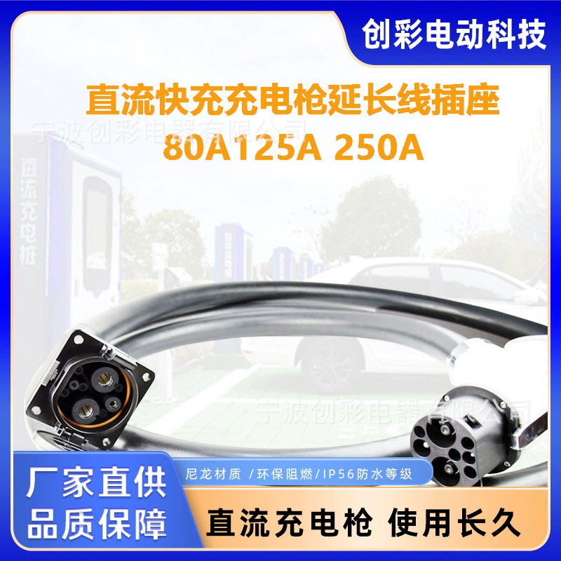 Электрические транспортные средства постоянного тока быстрой зарядки сваи 160A зарядной пушки удлинитель розетка высокоскоростной зарядной станции удлинитель