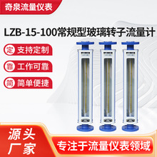 LZB-15-100常规型玻璃转子流量计 供应空气气体液体转子流量计