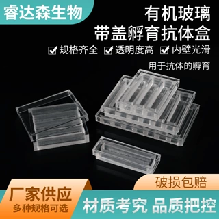 孵育抗体盒 单格宽体 2格 4格 6格 8格 10格 亚克力有机玻璃材质