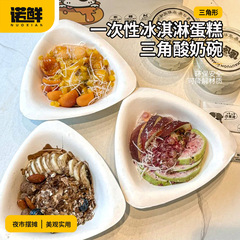 使い捨ての三角碗のネットの赤いのが不規則で、冷たいヨーグルトの碗の氷のスープの円は箱のデザートのかき氷を包んで弁当箱を厚くします。
