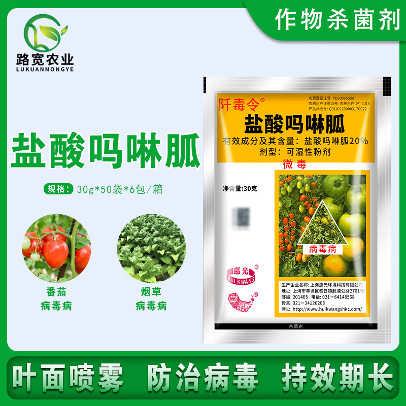 阡毒令上海惠光产品20%盐酸吗啉胍 番茄烟草病毒病农用正品杀菌剂