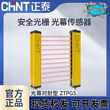 正泰安全光栅光幕对射传感器冲床自动化红外对射人体感应报警器