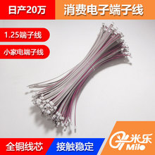MX1.25端子线灰排线双头单头同向/反向连接线指纹锁家电连接线加