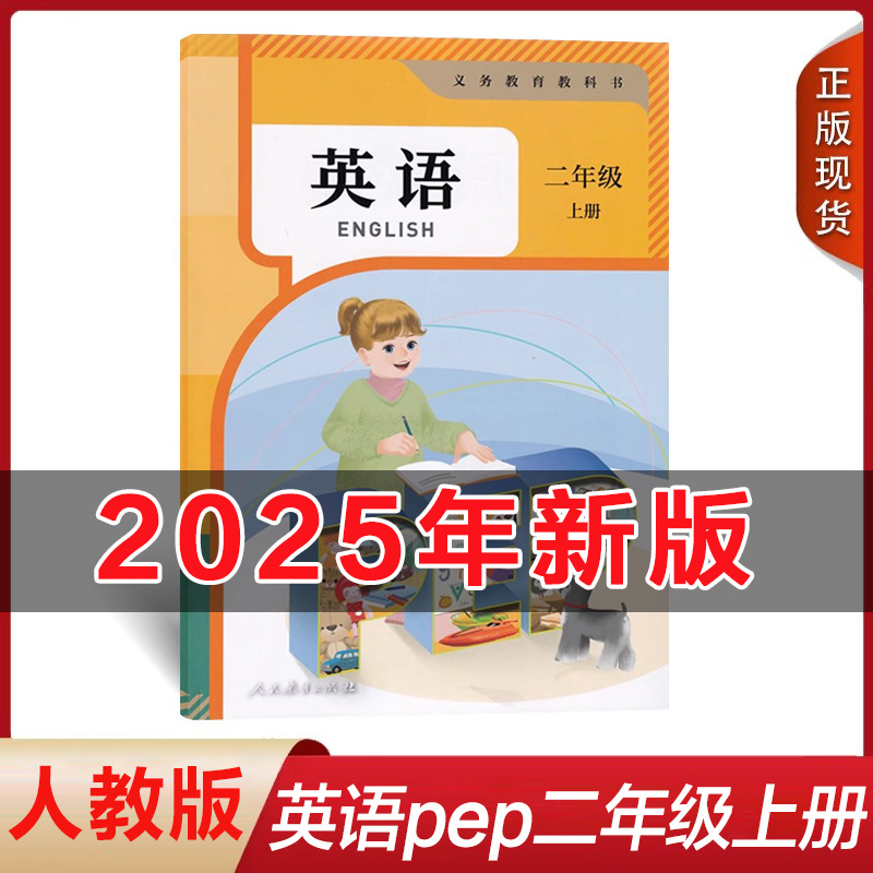 新华书店2025新版正版小学英语二年级上册人教版PEP课本教材