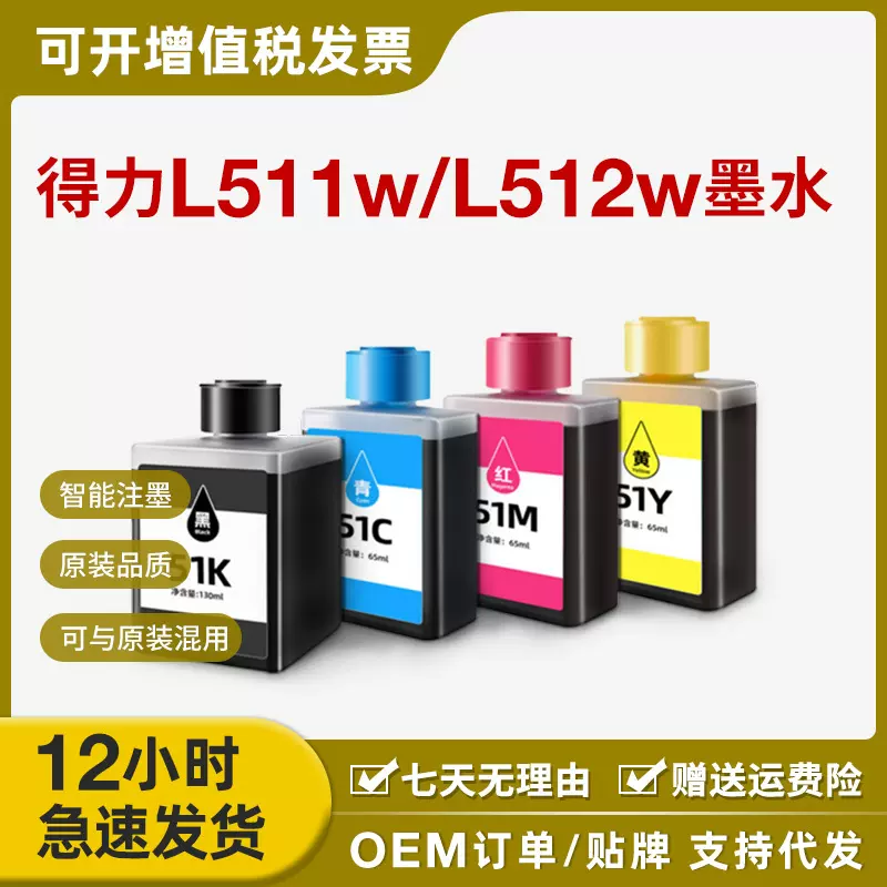 适用得力51K墨水Deli L511W无线喷墨打印机L512W一体式墨仓式填充