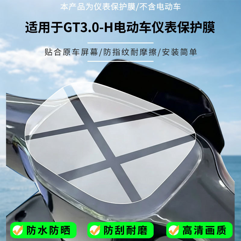 Suitable for Yadi GT3.0-H electric vehicle instrument screen, high-definition anti-explosion film, nano anti-explosion frosted soft film