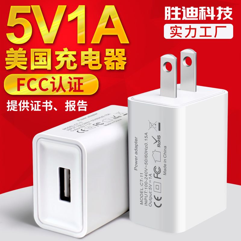 5V1A美规充电器FCC/ROHS认证适配器小家电手机平板usb充电头快充