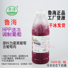 鲁海HPP速冻调制葡萄冷冻葡萄果酱冷冻葡萄汁含果肉葡萄美式1000g