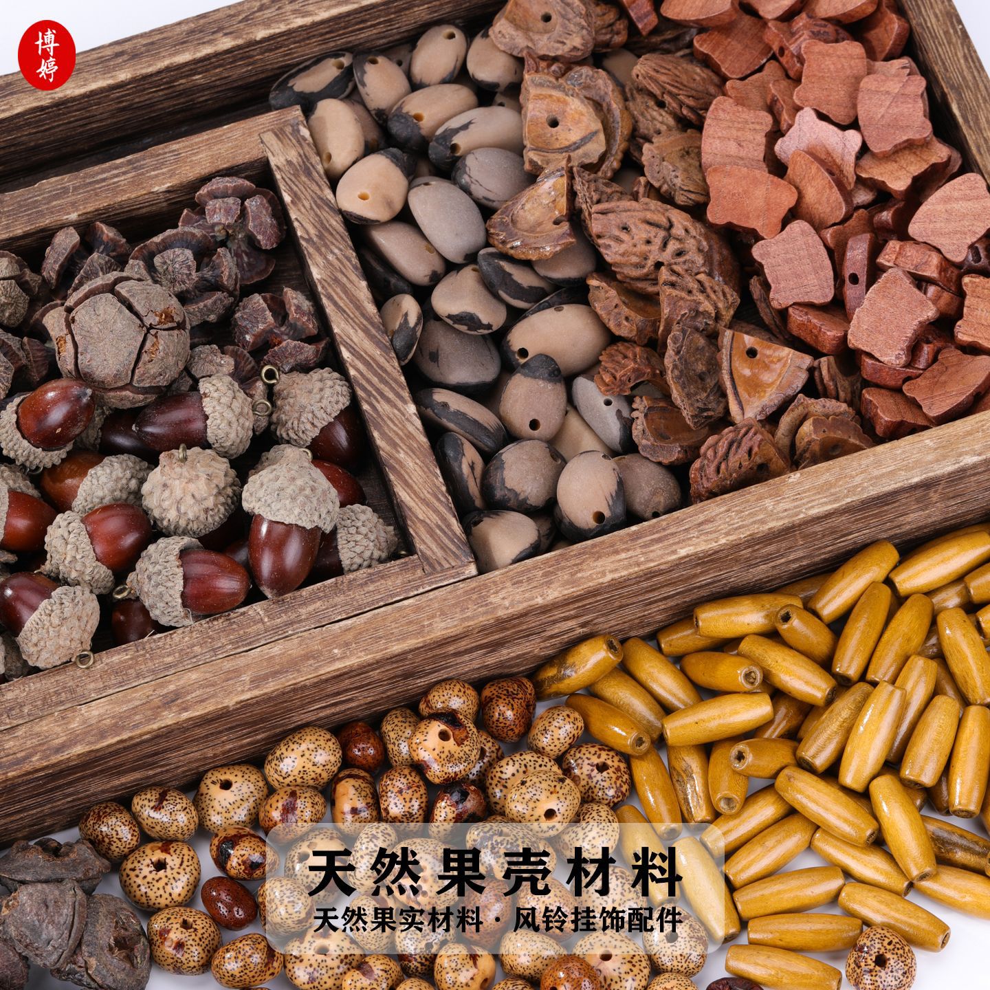 天然植物果壳种子材料按斤手工diy手摇铃风铃干果果实材料包批发
