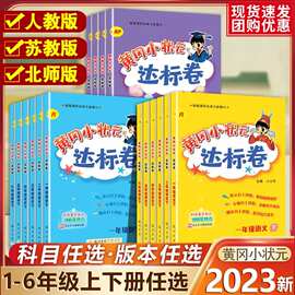 2023新版黄冈小状元达标卷一二三四五六年级语文数学同步试卷练册