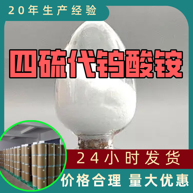 四硫代钨酸铵 源头工厂99%含量工业级分析客户至上山东江苏浙江