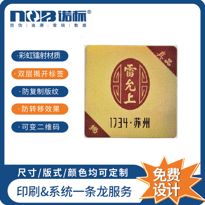 防伪标签 双层二维码防伪标签防转移防复制防伪标制作 厂家批发