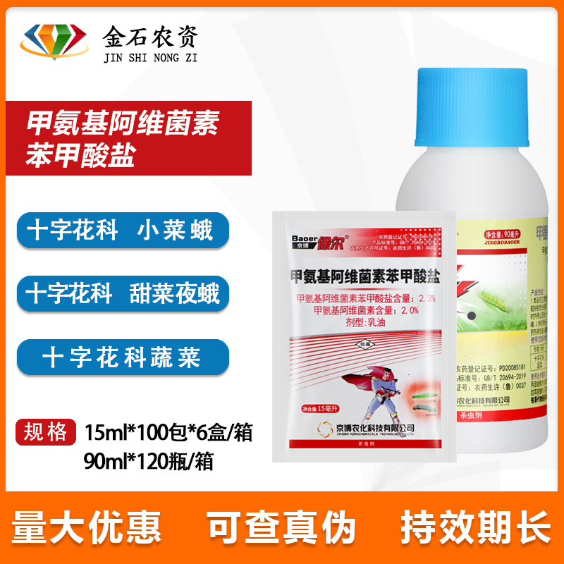京博保尔甲氨基阿维菌素苯甲酸盐甜菜夜蛾小菜蛾甲维盐农药杀虫剂