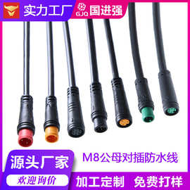 厂家 M8防水接头 宝马头 2芯~7芯公母对插 电动车 传感器 防水线