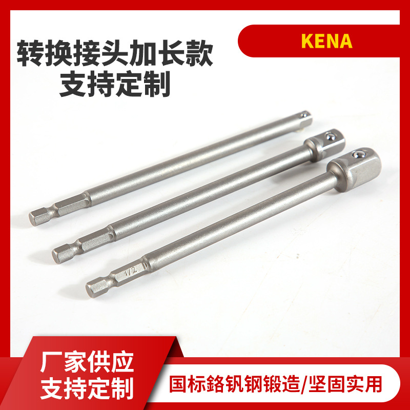 转换接头加长款 六角柄转换接头 电钻转套筒接杆风批转换头