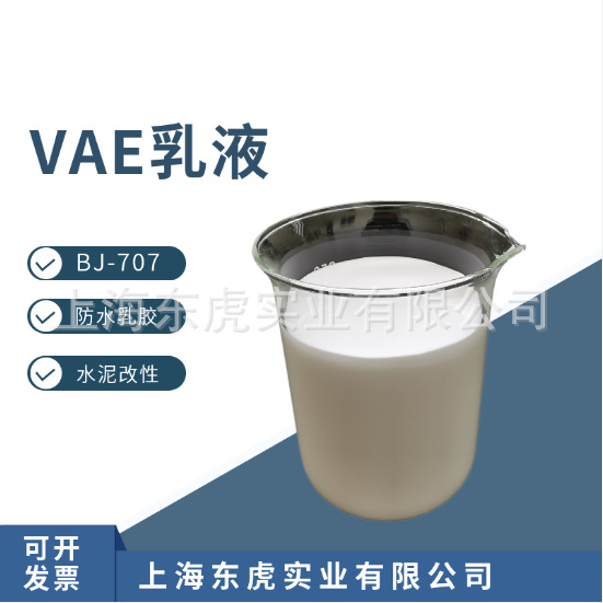 VAE乳胶BJ-707 界面剂用vae707乳液