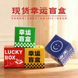 现货活动抽奖盲盒批发幸运盒子地摊公司活动DIY背景墙潮玩手办盒