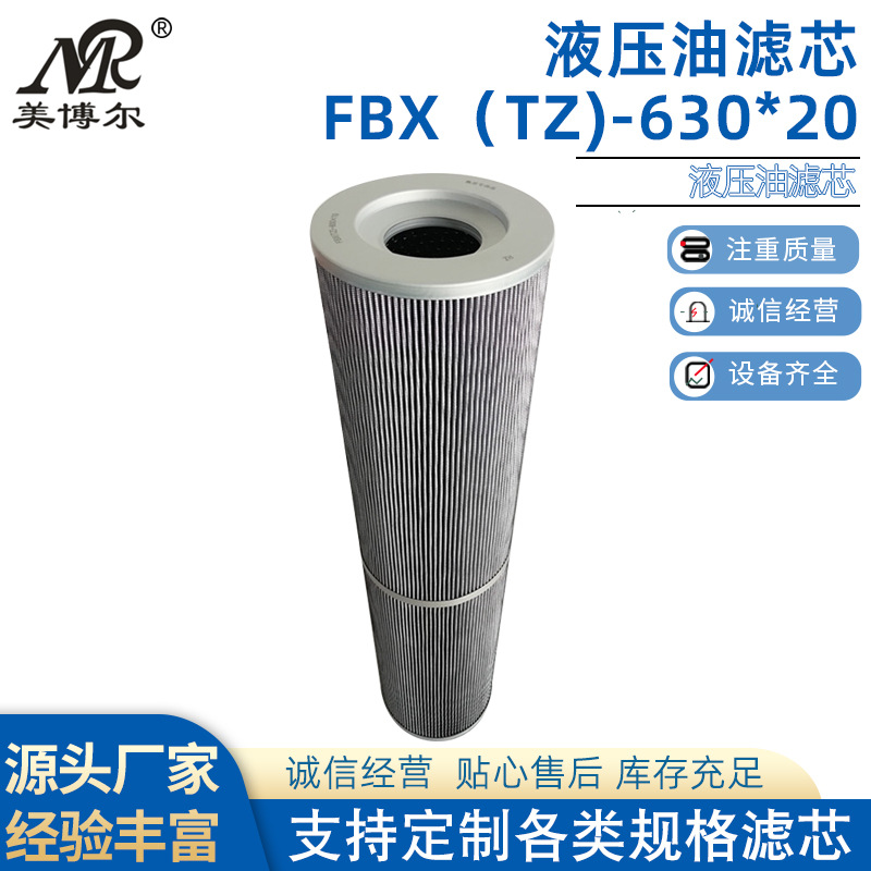 美博尔新品推出液压油滤芯FBX（TZ)-630*20
