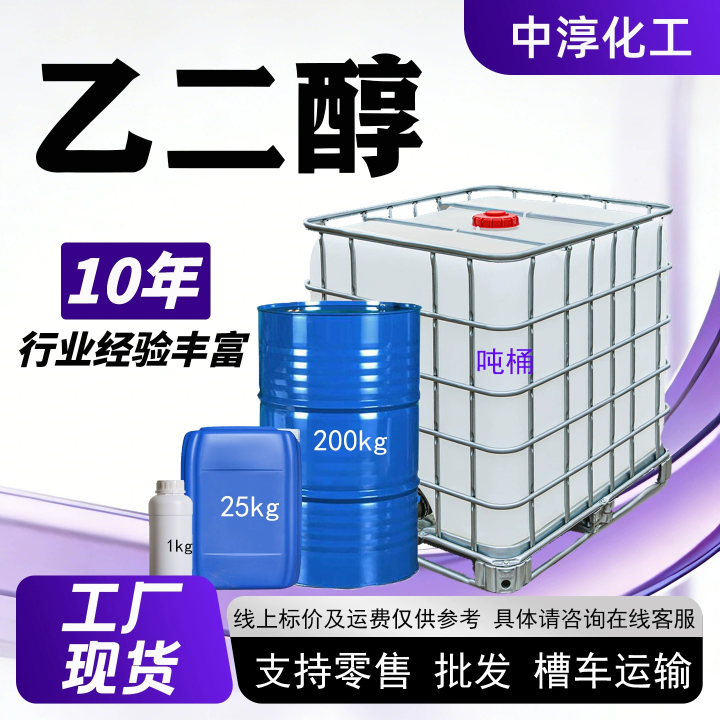 Этиленгликоль в наличии, прозрачный бесцветный антифриз полиэфирного класса, промышленный этиленгликоль-хладагент, промышленный этиленгликоль.