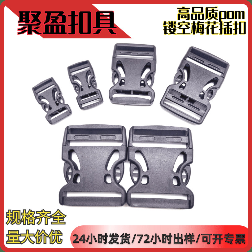 工厂直供塑料插扣梅花镂空插扣单双调节卡扣箱包宠物配件20-50m