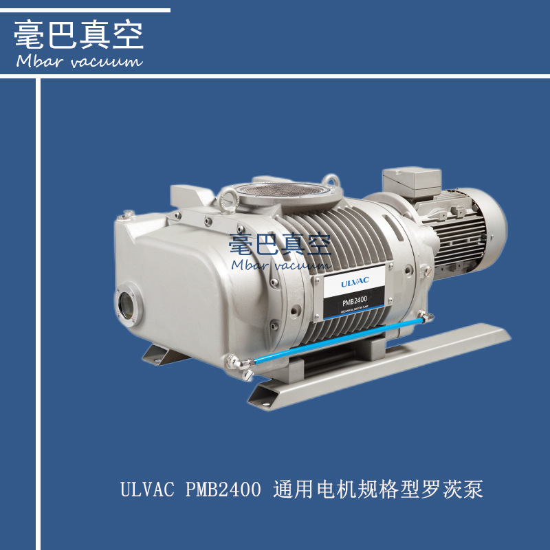 ULVAC（爱发科） PMB2400 通用电机规格型罗茨泵/真空泵