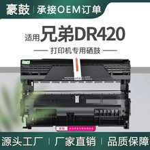 OEM订制适用BrotherDR420硒鼓7360N成像鼓7460DN7060d鼓架MFC7860