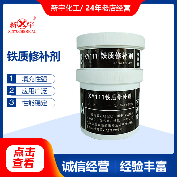 新宇 铁质修补剂金属修补缺陷裂痕刮伤修补200度铸铁修补剂 胶泥