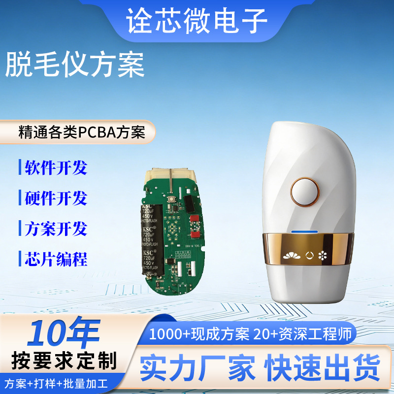 The development of the main board scheme of the hair removal instrument PCBA electronic circuit board software and hardware development PCBA electronic product scheme