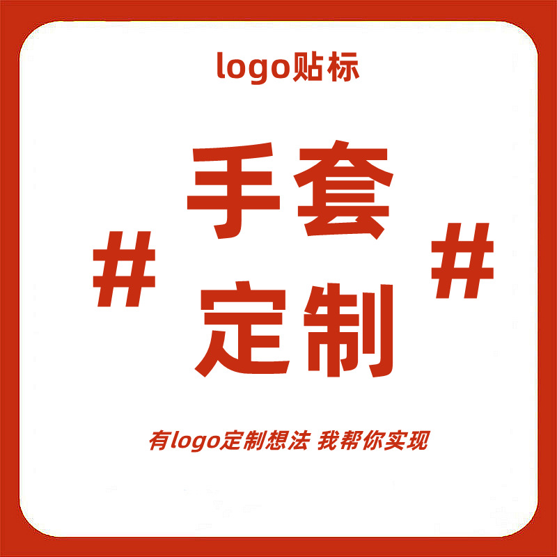 10十针劳保棉纱手套批发干活线工厂印花贴标logo字母图案加工定制