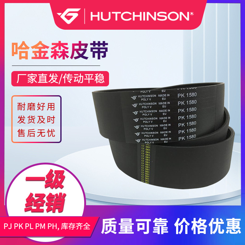 哈金森皮带 PJ多楔带PK橡胶多沟带J型HUTCHISON传动皮带多PK带