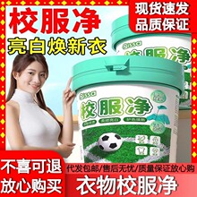 校服净大桶洗校服去污渍神器强洗衣粉白衣服去黄洗校服活氧去污油