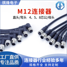 M12航空连接器直/弯头 4/5/8芯金属工业传感器防水自动化设备连接