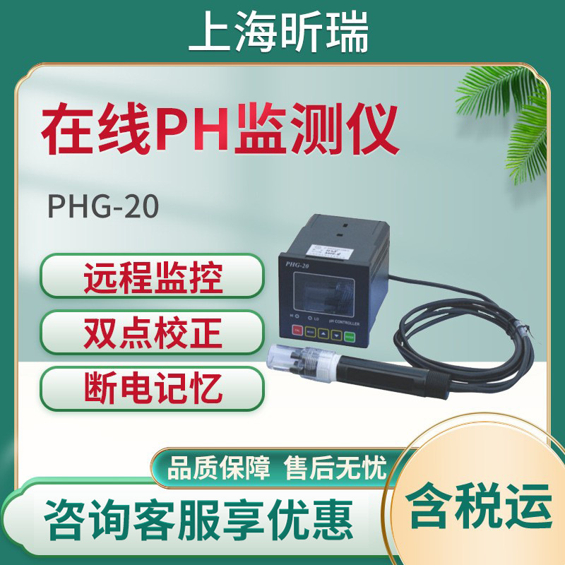 上海昕瑞PHG-20在线PH监测仪 CM-508在线电导率仪 OPR-21OPRP计