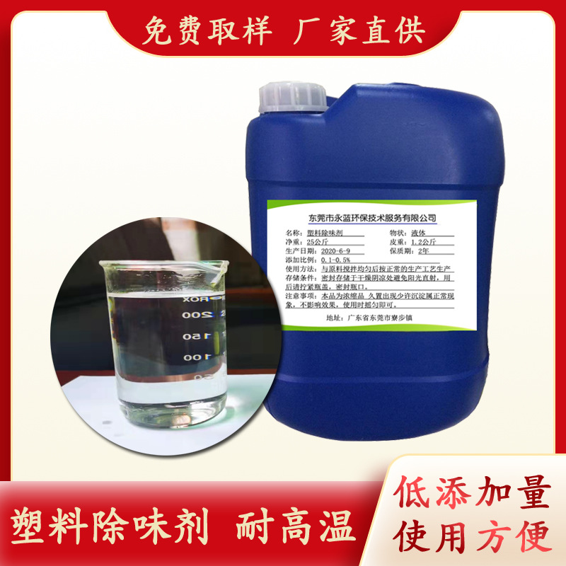 pvc塑料除味剂液体油性耐高温除臭剂 塑料制品遮味剂 免费取样